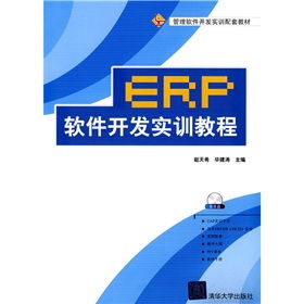 管理软件开发实训配套教材 ERP软件开发实训教程 附DVD ROM光盘1张